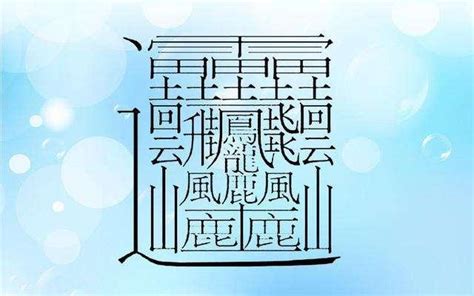 24畫的字|總畫數24畫的國字一覽